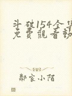 斗破154全集免费观看动漫