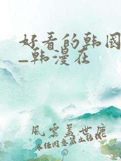 好看的韩国漫画_韩漫在