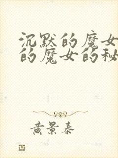 沉默的魔女沉默的魔女的秘密