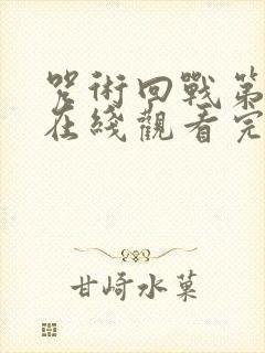 咒术回战第一季在线观看完整版免费