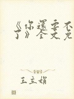 《你还要不要脸了》全文免费阅读