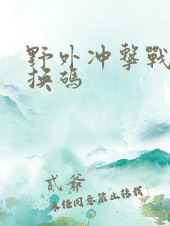 野外冲击战的兑换码