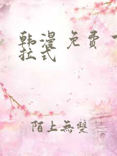 韩漫 免费 下拉式