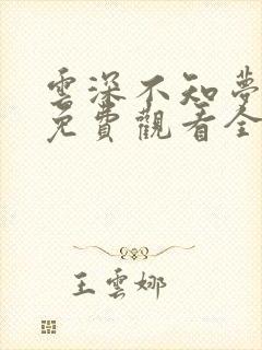 云深不知梦动漫免费观看全集播放