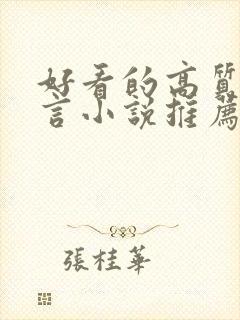 好看的高质量古言小说推荐