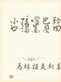 小孩嘴巴干老是口渴怎么回事