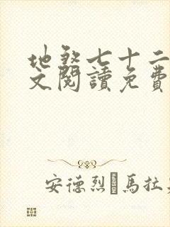 地煞七十二变全文阅读免费