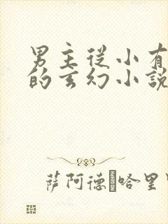 男主从小有侍女的玄幻小说