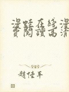 漫蛙在线漫画免费阅读高清