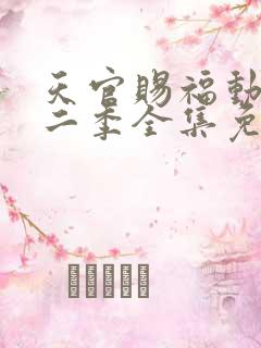 天官赐福动漫第二季全集免费观看