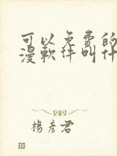 可以免费的看动漫软件叫什么