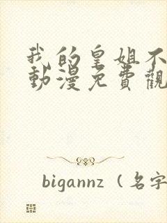 我的皇姐不好惹动漫免费观看全集