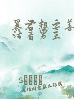 暴君想要善良地活着男主