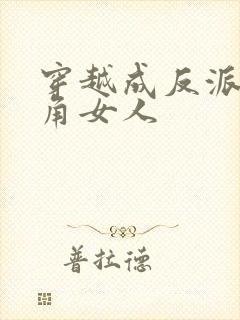 穿越成反派抢主角女人