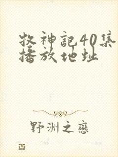 牧神记40集的播放地址