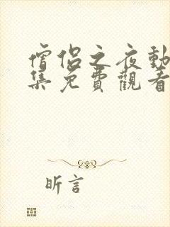 僧侣之夜动漫全集免费观看无删减