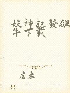 妖神记发飙的蜗牛下载