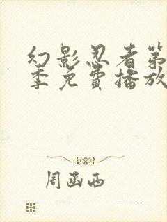 幻影忍者第10季免费播放