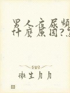 男人夜尿频多是什么原因?怎么治疗