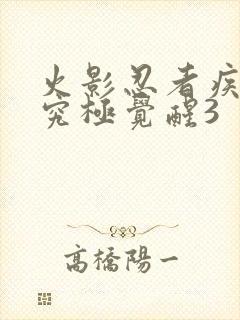 火影忍者疾风传究极觉醒3