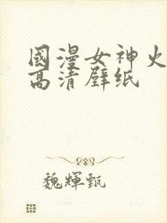 国漫女神火灵儿高清壁纸