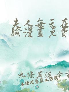 夫人每天在线打脸漫画免费下拉式漫画