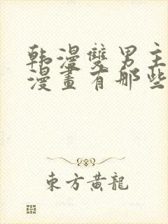 韩漫双男主免费漫画有那些