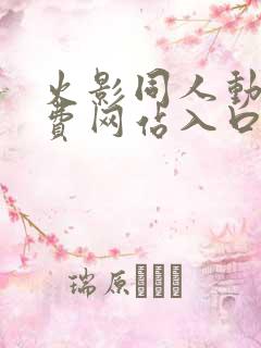 火影同人动画免费网站入口