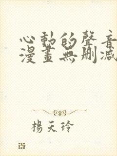 心动的声音免费漫画无删减