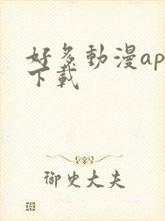 好多动漫app下载