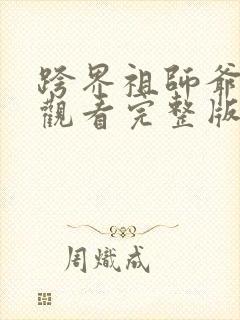 跨界祖师爷免费观看完整版高清动漫