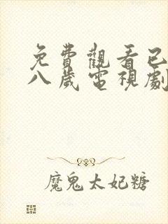 免费观看已满十八岁电视剧的动漫在