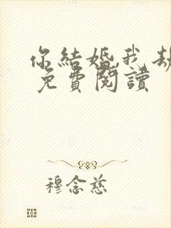 你结婚,我劫婚 免费阅读