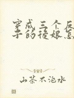 穿成三个反派崽子的后娘怎么办全文阅读