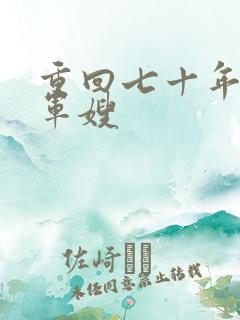 重回七十年代当军嫂