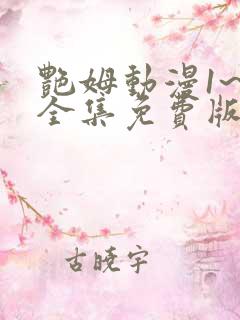 艳姆动漫1~6全集免费版