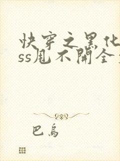 快穿之黑化boss甩不开全文免费阅读