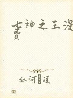 七神之王漫画免费
