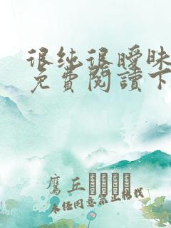 很纯很暧昧漫画免费阅读下拉式六漫画