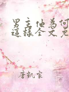 男主他为何总是这样全文免费阅读