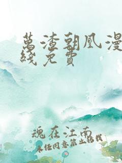 万渣朝凰漫画在线免费