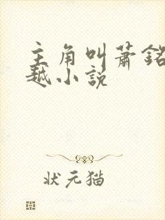 主角叫萧铭的穿越小说