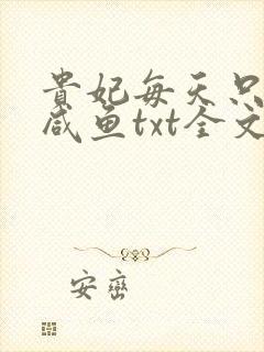 贵妃每天只想当咸鱼txt全文