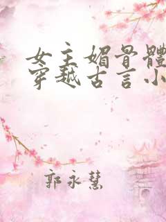 女主媚骨体质的穿越古言小说