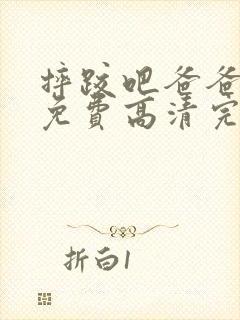 摔跤吧爸爸电影免费高清完整版在线观看