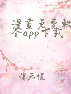 漫画免费软件大全app下载