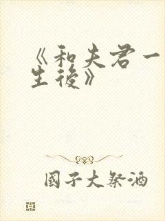 《和夫君一起重生后》