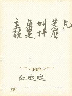 主角叫叶凡的小说是什么