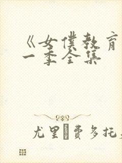 《女仆教育》第一季全集