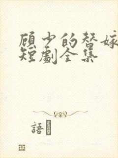 顾少的替嫁甜妻短剧全集